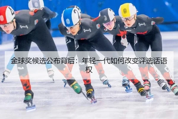金球奖候选公布背后：年轻一代如何改变评选话语权